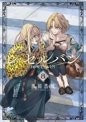 Manga Re Cervin vol.8 (レ・セルバン(8): ビッグ コミックス)  / Hamada Kousuke