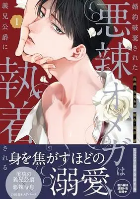 Manga Konyaku Haki sareta Akuratsu Omega wa Gikei Koujaku ni Shuuchaku sareru vol.1 (婚約破棄された悪辣オメガは義兄公爵に執着される（１） (comic LAKE))  / Nara Chiharu & Takizawa Hare & 吉見キヨ