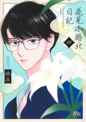 Manga Hanamikoji Kita Nikki vol.4 (花見小路北日記 4)  / Momokan