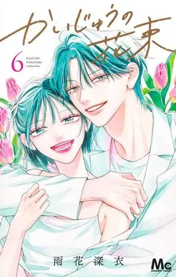 Manga Kaijuu no Hanataba vol.6 (かいじゅうの花束 6)  / Amahana Shini