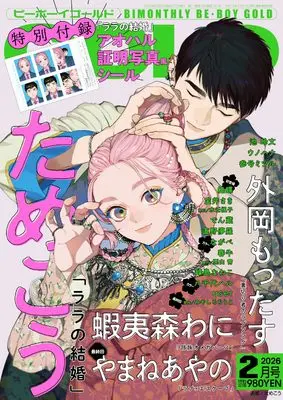 Magazine BE BOY GOLD (BE･BOY GOLD (ビーボーイゴールド) 2026年02月号[雑誌]) 