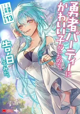 Manga Yuusha Party ni Kawaii Ko ga Ita node, Kokuhaku shitemita. vol.13 (勇者パーティーにかわいい子がいたので、告白してみた。 (13))  / Kairi (海李)