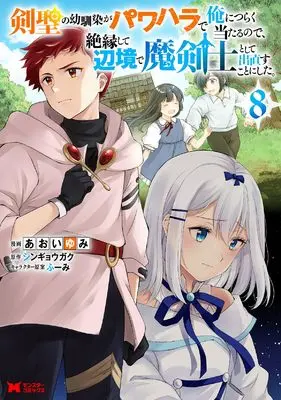 Manga Kensei no Osananajimi ga Power Harassment de Ore ni Tsuraku Ataru node, Zetsuen shite Henkyou de Makenshi toshite Denaosu Koto ni Shita. vol.8 (剣聖の幼馴染がパワハラで俺につらく当たるので、絶縁して辺境で魔剣士として出直すことにした。 (8))  / Aoi Yumi