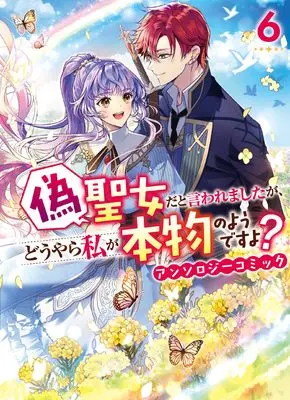 Manga Nise Seijo da to Iwaremashita ga, Douyara Watashi ga Honmono no You desu yo? vol.6 (偽聖女だと言われましたが、どうやら私が本物のようですよ? アンソロジーコミック 6巻 (6))  / Anthology