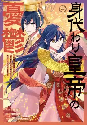 Manga Migawari Koutei no Yuutsu - Koukyuu no Jijo desu ga, Irekawatta Koutei ni Subete wo Oshitsukerareteimasu vol.2 (身代わり皇帝の憂鬱~後宮の侍女ですが、入れ替わった皇帝に全てを押しつけられています~ 2巻 (2))  / Katsura Minoru