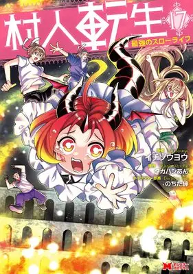 Manga Murabito Tensei: Saikyou no Slow Life vol.17 (村人転生 最強のスローライフ (17))  / Ichisouyou