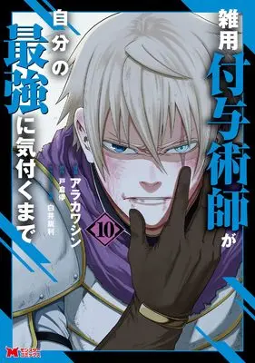 Manga Zatsuyou Fuyojutsushi ga Jibun no Saikyou ni Kizuku made vol.10 (雑用付与術師が自分の最強に気付くまで (10))  / Arakawa Shin