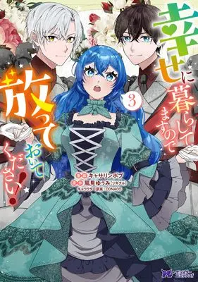 Manga Shiawase ni Kurashitemasu no de Houtteoite Kudasai! vol.3 (幸せに暮らしてますので放っておいてください! (3))  / キャサリンボブ