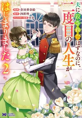 Manga Otto ni Korosareta hazu na noni Nidome no Jinsei ga Hajimarimashita vol.2 (夫に殺されたはずなのに、二度目の人生が始まりました【完】 (2))  / 倉田香奈絵