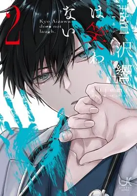 Manga Aizawa Hibiki wa Warawanai vol.2 (藍沢響は笑わない ( 2))  / 橘 しづき(エブリスタ)