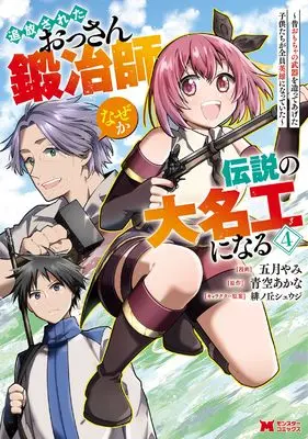 Manga Tsuihou Sareta Ossan Kajishi, Naze ka Densetsu no Daimeiko ni naru vol.4 (追放されたおっさん鍛冶師、なぜか伝説の大名工になる~昔おもちゃの武器を造ってあげた子供たちが全員英雄になっていた~ (4))  / Satsuki Yami