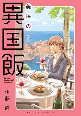 Manga Bimi no Ikokumeshi vol.2 (美味の異国飯 (2))  / Itou Shizuka