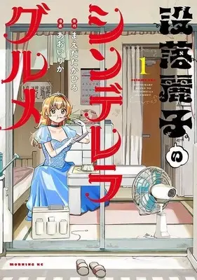 Manga Boturaku Reiko no Cinderella Gourmet vol.1 (没落麗子のシンデレラグルメ(1))  / Aoi Rika