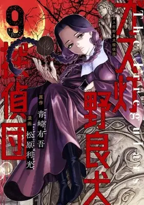 Manga Gasu Tou Norainu Tanteidan vol.9 (ガス灯野良犬探偵団(9))  / Matsubara Toshimitsu