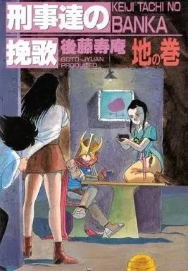 Manga  (刑事達の挽歌 地の巻 / 後藤寿庵) 