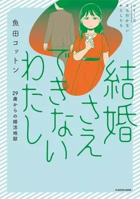 Manga  (結婚さえできないわたし 29歳からの婚活地獄)  / 魚田コットン