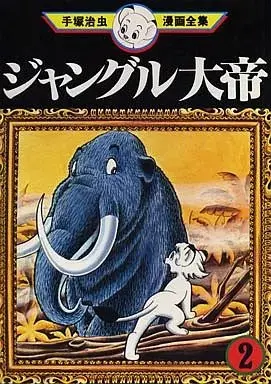 Manga Kimba, the white Lion (Jungle Taitei) vol.2 (ジャングル大帝(手塚治虫漫画全集) 第1刷発行(2))  / Tezuka Osamu