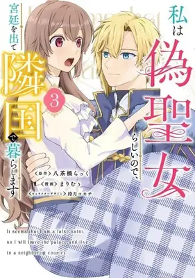 Manga Watashi wa Nise Seijo Rashii no de, Kyuutei wo Dete Ringoku de Kurashimasu vol.3 (私は偽聖女らしいので、宮廷を出て隣国で暮らします(3)(完))  / Marimuu