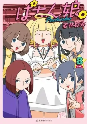 Manga Set Pachinko. (8) (★未完)ぱちん娘。 1～8巻セット)  / Wakabayashi Toshiya