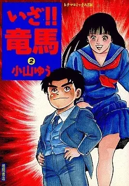 Manga Oi! Ryouma vol.2 (いざ!!竜馬(2))  / Koyama Yuu
