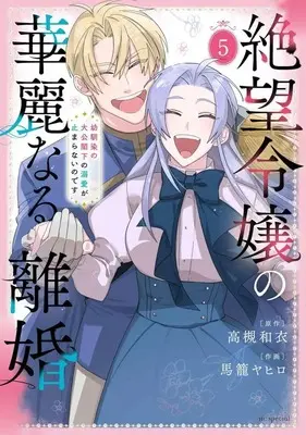 Manga Zetsubou Reijou no Karei naru Rikon - Osananajimi no Taikou Kakka no Dekiai ga Tomaranai no desu vol.5 (絶望令嬢の華麗なる離婚～幼馴染の大公閣下の溺愛が止まらないのです～(5))  / Magome Yahiro