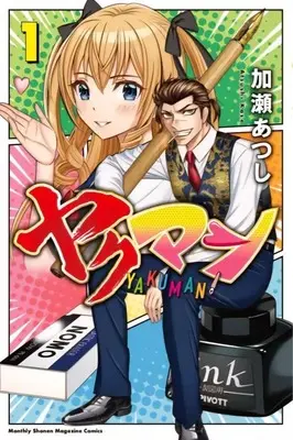 Manga Yakuman vol.1 (ヤクマン(1))  / Kase Atsushi