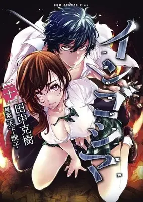 Manga Ingoshima vol.21 (インゴシマ(二十一))  / Tanaka Yoshiki (田中克樹)