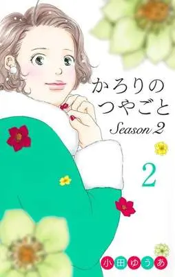 Manga Karori no Tsuyagoto vol.2 (かろりのつやごと Season2(2))  / Oda Yua