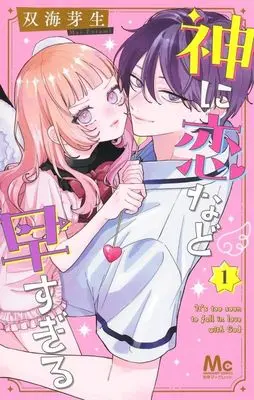 Manga Kami ni Koi Nado Hayasugiru vol.1 (神に恋など早すぎる(1))  / 双海芽生
