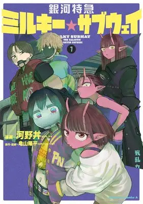 Special Edition Manga with Acrylic stand Ginga Tokkyuu Milky☆Subway vol.1 (銀河特急 ミルキー☆サブウェイ 1『描き下ろしアクリルスタンドフィギュア付きメロンブックス限定版』)  / 亀山陽平 & Kouya Don