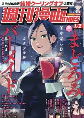 Magazine Weekly Manga TIMES (週刊漫画TIMES (1月2日号)) 