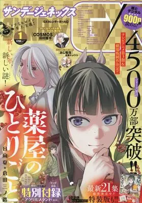 Magazine Monthly Sunday GX (月刊サンデージェネックス 2026年 01 月号 [雑誌]) 