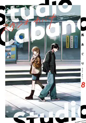 Special Edition Manga with Bonus Studio Cabana vol.8 (スタジオカバナ 8『描き下ろしめじるしマーカー付きフロマージュブックス限定版』)  / Uma Aguri