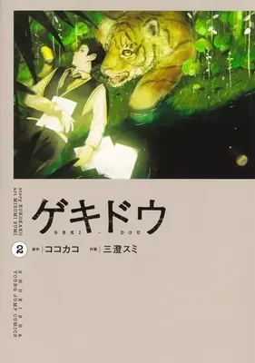 Manga Gekidou vol.2 (ゲキドウ(2))  / 三澄スミ
