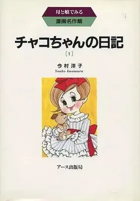 Manga  vol.1 (チャコちゃんの日記(1) / 今村洋子) 