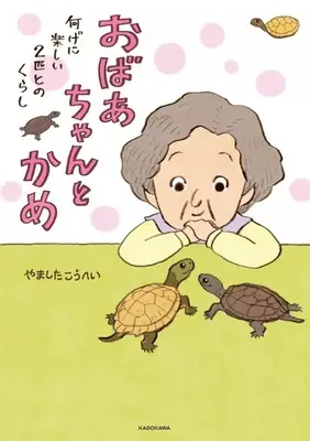 Manga  (おばあちゃんとかめ 何げに楽しい2匹とのくらし)  / やましたこうへい