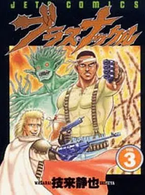 Manga Blaster Knuckle vol.3 (ブラス・ナックル(3))  / Wazarai Shizuya