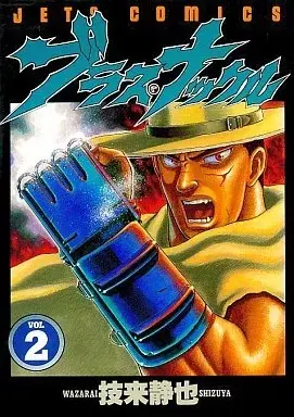Manga Blaster Knuckle vol.2 (ブラス・ナックル(2))  / Wazarai Shizuya