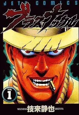 Manga Blaster Knuckle vol.1 (ブラス・ナックル(1) / 技来静也) 