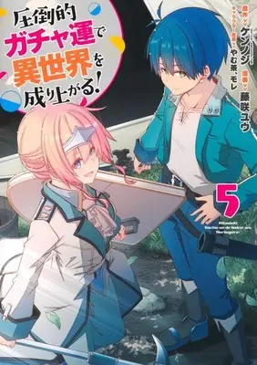 Manga Attouteki Gacha Un de Isekai wo Nariagaru! vol.5 (圧倒的ガチャ運で異世界を成り上がる!(5))  / Fujisaki Yuu