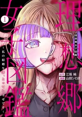 Manga Risoukyou Joshi Zukan - Watashi no Kekkon Seikatsu tottemo Shiawase desu - vol.1 (理想郷女子図鑑 ～私の結婚生活、とっても幸せです～(1))  / Yamada Shirohiko
