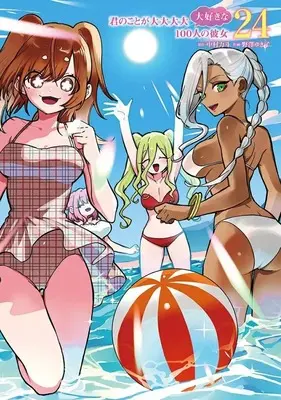 Manga The 100 Girlfriends Who Really, Really, Really, Really, Really Love You vol.24 (君のことが大大大大大好きな100人の彼女(24))  / Nozawa Yukiko