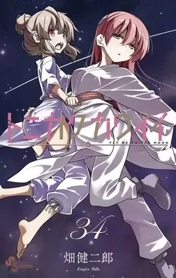 Manga Tonikaku Kawaii vol.34 (トニカクカワイイ(34))  / Hata Kenjiro