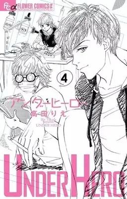 Manga Under Hero vol.4 (アンダーヒーロー(完)(4) / 高田りえ) 