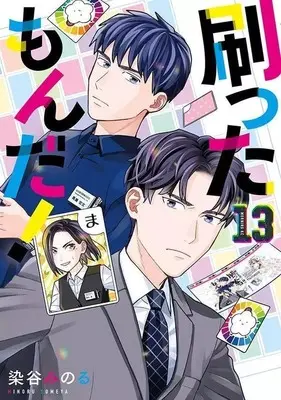 Manga Sutta mon da! vol.13 (刷ったもんだ!(13))  / Someya Minoru