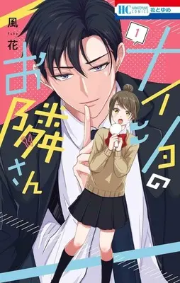 Manga Naisho no Otonari-san vol.1 (ナイショのお隣さん(1))  / 風花
