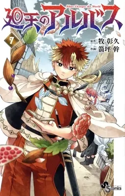 Manga Kaiten no Albus vol.7 (廻天のアルバス(7))  / Yatsubo Miki