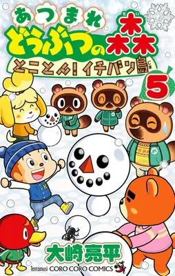 Manga Atsumare Doubutsu no Mori: Tokoton! Ichibanjima vol.5 (あつまれ どうぶつの森 とことん!イチバン島(5))  / 大崎亮平