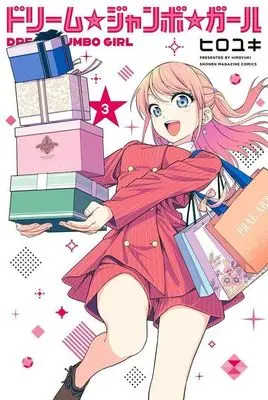 Manga Dream☆Jumbo☆Girl vol.3 (ドリーム☆ジャンボ☆ガール(3))  / HIROYUKI
