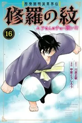 Manga Shura no Mon - Mutsu-san wa Chou Tsuyoi? vol.16 (修羅の紋 ムツさんはチョー強い?!(16))  / 甲斐とうしろう